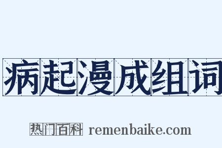 病起漫成组词是什么意思的图片